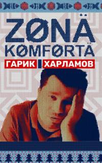 Зона комфорта
