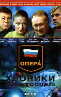 Опера: Хроники убойного отдела