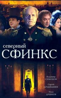 смотреть Северный сфинкс