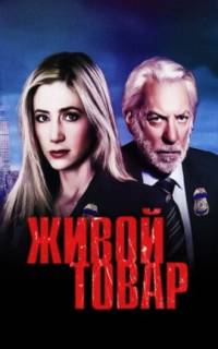 Живой товар