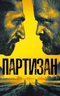 Партизан