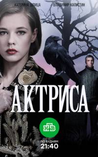 смотреть Актриса