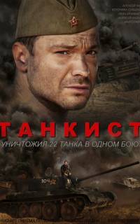 Танкист