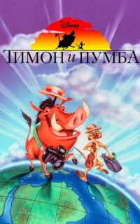 Тимон и Пумба
