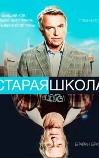 смотреть Старая школа