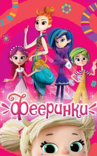 смотреть Фееринки
