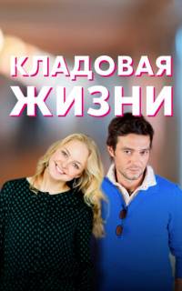 Кладовая жизни
