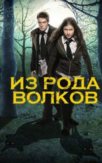 смотреть Из рода волков