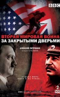 Вторая мировая война: За закрытыми дверьми