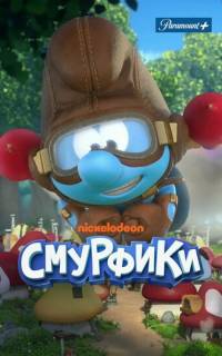 смотреть Смурфики