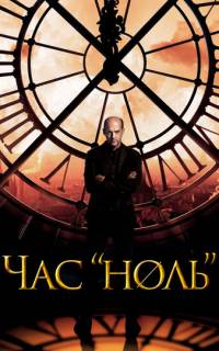 Час «ноль»
