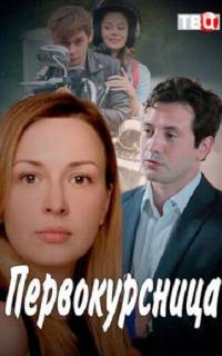 смотреть Первокурсница