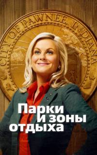 смотреть Парки и зоны отдыха
