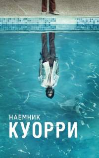 смотреть Наемник Куорри
