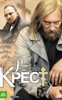 смотреть Русский крест