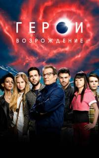 смотреть Герои: Возрождение