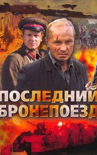 Последний бронепоезд