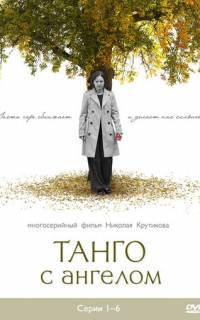 Танго с ангелом