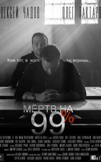 Мёртв на 99%