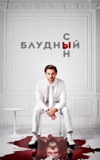 смотреть Блудный сын