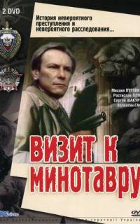 смотреть Визит к Минотавру