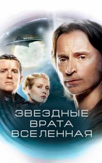Звездные врата: Вселенная