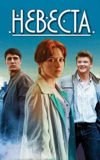 Невеста