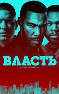 смотреть Власть в ночном городе