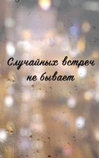 Случайных встреч не бывает