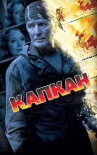 Капкан