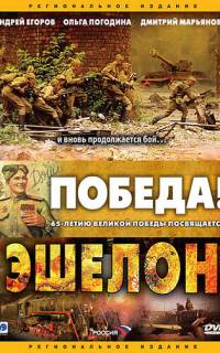 смотреть Эшелон