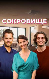 Сокровище