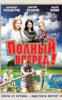 Полный вперед!