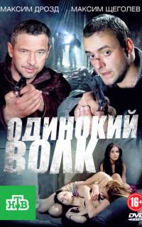 Одинокий волк