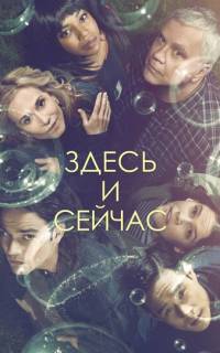 смотреть Здесь и сейчас