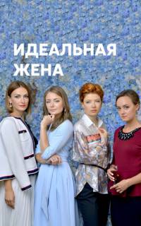 Идеальная жена