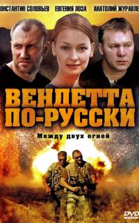 Вендетта по-русски