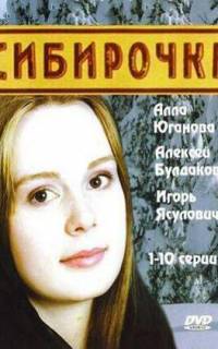 Сибирочка