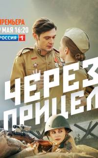 Через прицел
