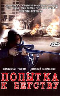Попытка к бегству