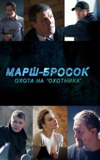 Марш-бросок: Охота на «Охотника»