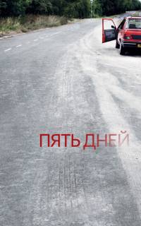 Пять дней