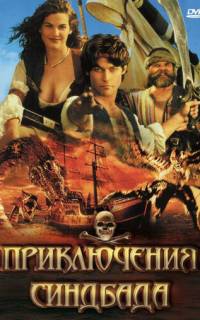 Приключения Синдбада