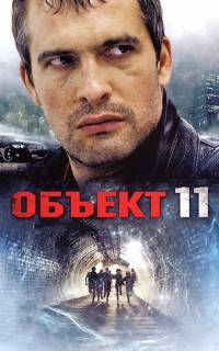 Объект 11