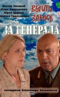Выйти замуж за генерала