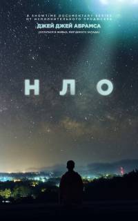 НЛО