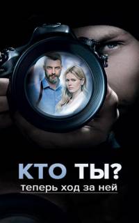 смотреть Кто ты?