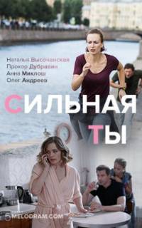 Сильная ты