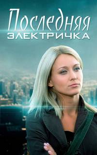 Последняя электричка