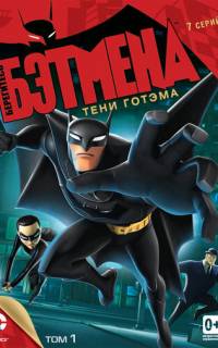 Берегитесь Бэтмена